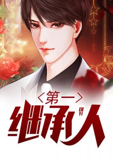 《第一继承人》大结局精彩阅读 《第一继承人》最新章节目录