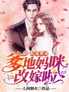 《私宠罪妻：爹地，妈咪改嫁啦》小说完结版免费阅读 阮清颜傅晏霆小说阅读