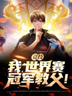 竞技:我,世界赛冠军教父!