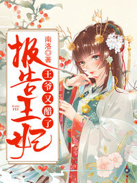 报告王妃,王爷又醋了