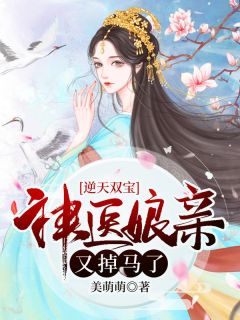 逆天双宝:神医娘亲又掉马了