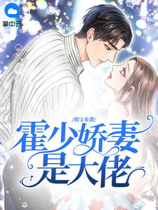 萌宝来袭:霍少娇妻是大佬
