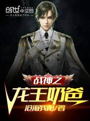 《战神之龙王奶爸》陈霸天洛诗涵精彩内容在线阅读