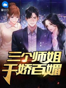 《三个师姐千娇百媚》陈凡宋雨薇章节列表精彩试读