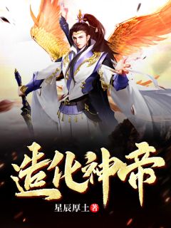 《造化神帝》龙十叶倾寒完结版免费试读