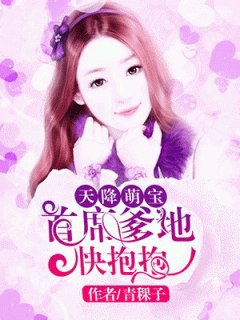 天降萌宝:首席爹地快抱抱
