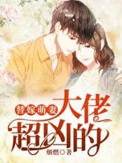 替嫁萌妻:大佬超凶的