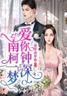 爱你钟深，南柯一梦by菠萝菠萝蜜 简素心林寒宇全文免费阅读