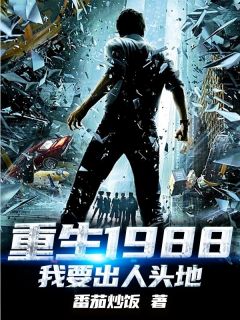 重生1988：我要出人头地林东赵小婉全部章节目录