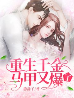 《重生千金马甲又爆了》小说全文在线阅读 容清然步夜旻小说全文