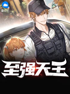 《至强天王》林修锋骆清然大结局免费阅读