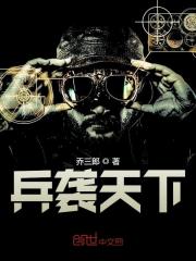 《兵袭天下》大结局精彩试读 《兵袭天下》最新章节列表