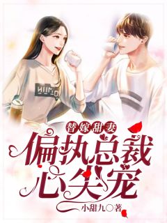 替嫁甜妻:偏执总裁心尖宠