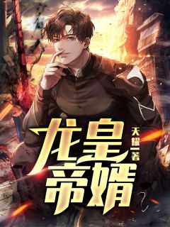 《龙皇帝婿》小说完结版在线试读 江策苏雪薇小说阅读