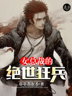 《女总裁的绝世狂兵》刘峰李梓萱章节精彩试读