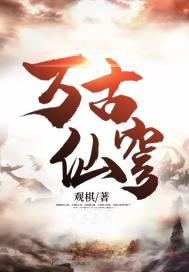 新书《万古仙穹》小说全集阅读 古海高仙芝小说免费完整版全文