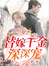 姜蓁蓁谢斐小说 《替嫁千金深深宠》小说全文精彩阅读