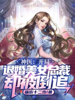 神医:开局退婚美女总裁,却被倒追