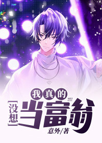 《我真的没想当富翁》韩阳薛如云章节列表在线阅读