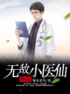 《绝品无敌小医仙》全文及大结局精彩试读 王天陆雪瑶小说