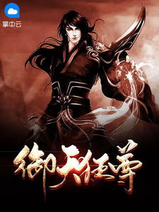 御天狂尊云深吴雪盈by任平生完整在线阅读