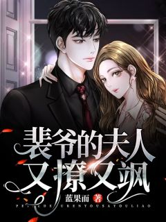 《裴爷的夫人又撩又飒》莫挽裴亦桓章节列表精彩试读