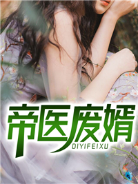 帝医废婿小说试读_陈羽唐芷汐小说全文章节列表