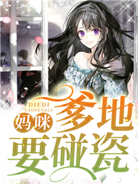 《妈咪,爹地要碰瓷》小说在线阅读 《妈咪,爹地要碰瓷》最新章节目录