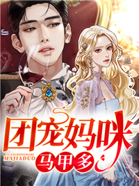 《团宠妈咪马甲多》小说完结版免费试读 夏小星司凌夜小说全文