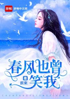 春风也曾笑我by秦媛傅衍城精彩章节 秦媛傅衍城小说全集免费试读