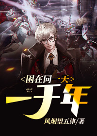 困在同一天一千年张扬程冬雪 困在同一天一千年免费阅读