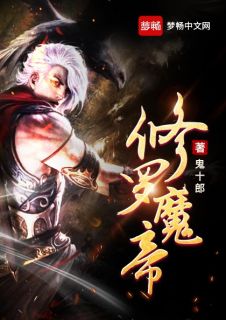 精品《修罗魔帝》小说免费试读 龙天冥映雪小说全集无删减全文