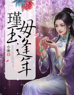 瑾玉毋逢年全文免费阅读 玄君漠玉瑾小说《瑾玉毋逢年》章节精彩章节