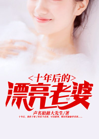 十年后的漂亮老婆