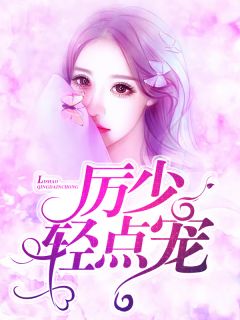 主角是厉风行闻璐的小说 《厉少,轻点宠!》 全文免费试读