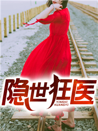 《隐世狂医》小说章节目录免费阅读 楚风云苏灵儿小说全文