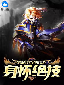 我的六个姐姐身怀绝技张辰林芷晴小说结局精彩章节全文