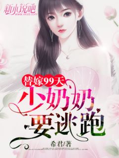 替嫁99天:少奶奶要逃跑