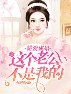错爱成婚:这个老公不是我的