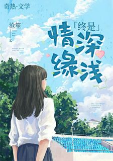 顾微季晨by沧笙 爱他的人早已心死阅读全文