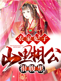 农家妃子:山里相公很腹黑