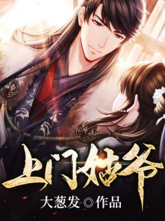 《上门姑爷》小说章节目录精彩试读 宋浩然董怡萱小说全文