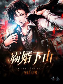 《霸婿下山》小说章节目录精彩阅读 叶枫江雪小说全文