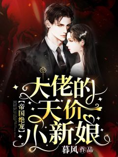 《帝国绝宠：大佬的天价小新娘》庄小诺封圣临小说全部章节目录