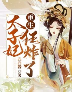 《重生太子妃狂炸了》大结局精彩试读 《重生太子妃狂炸了》最新章节列表