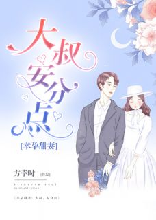 《幸孕甜妻:大叔,安分点》小说章节列表在线阅读 顾聆听战御骋小说阅读