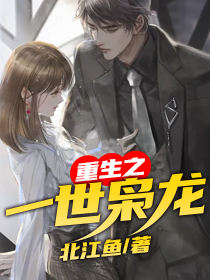《重生之一世枭龙》江北苏婉蓉精彩内容在线阅读