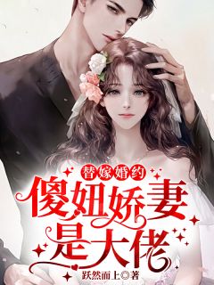 替嫁婚约:傻妞娇妻是大佬
