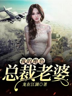 《我的绝色总裁老婆》沈云沧柳若瑄章节列表免费阅读