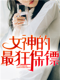 《女神的最狂保镖》叶凡南宫羽大结局精彩阅读